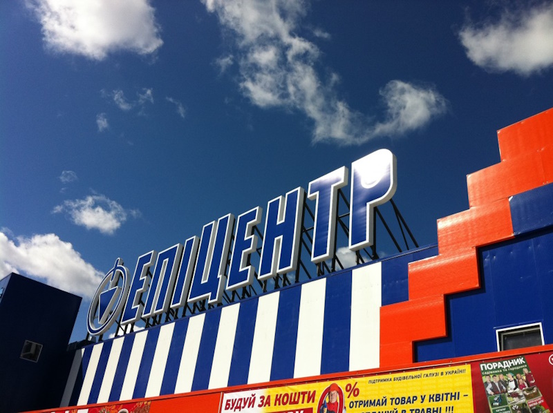 Эпицентр Кривой Рог