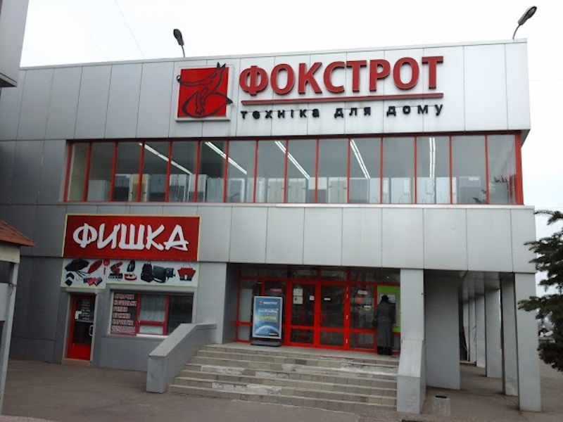 Фокстрот Кривой Рог