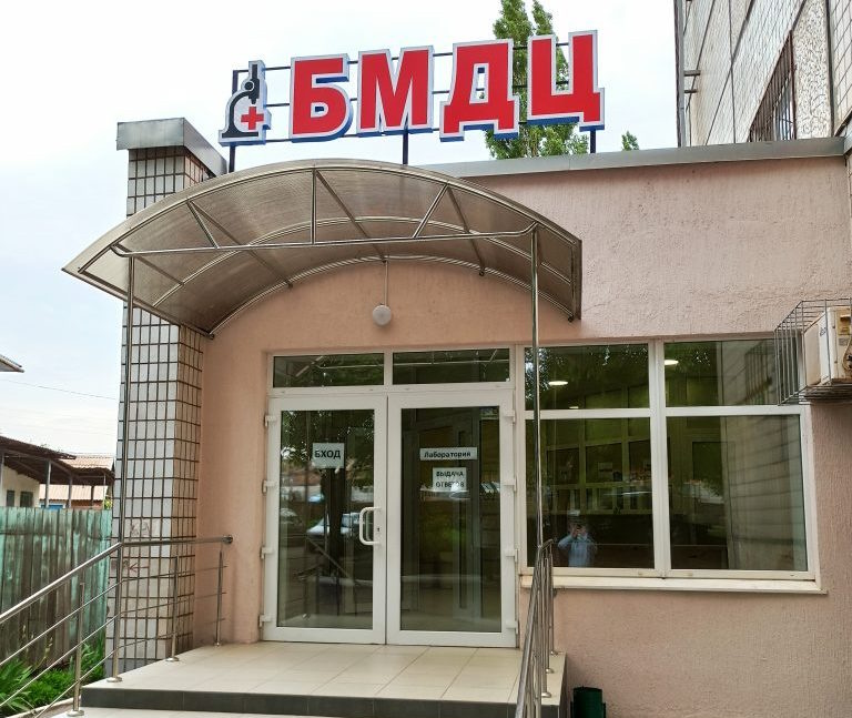 БМДЦ — Многопрофильный медицинский центр