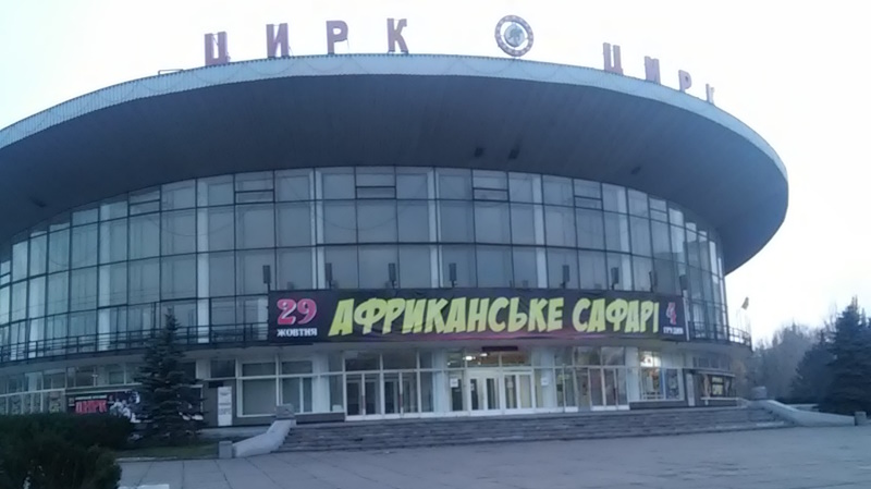 Цирк Кривой Рог