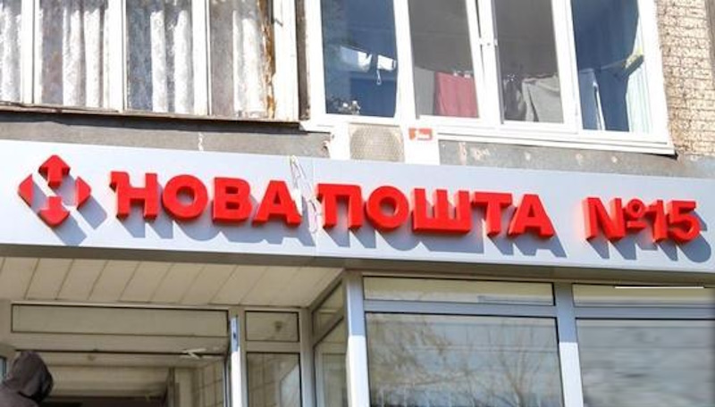 Новая почта Кривой Рог