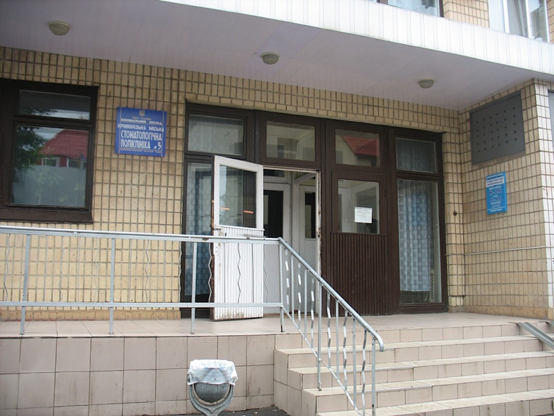 Стоматполиклиника №5