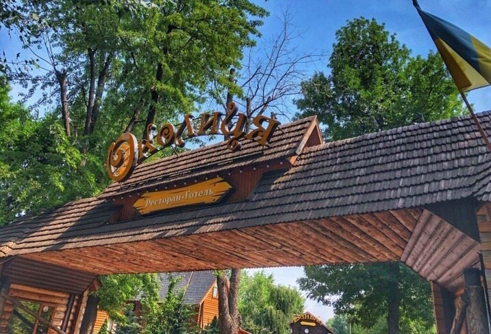 Ресторан-отель «Околиця»