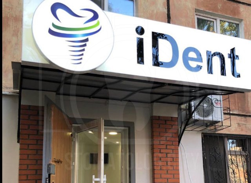 Стоматология Айдент Кривой Рог