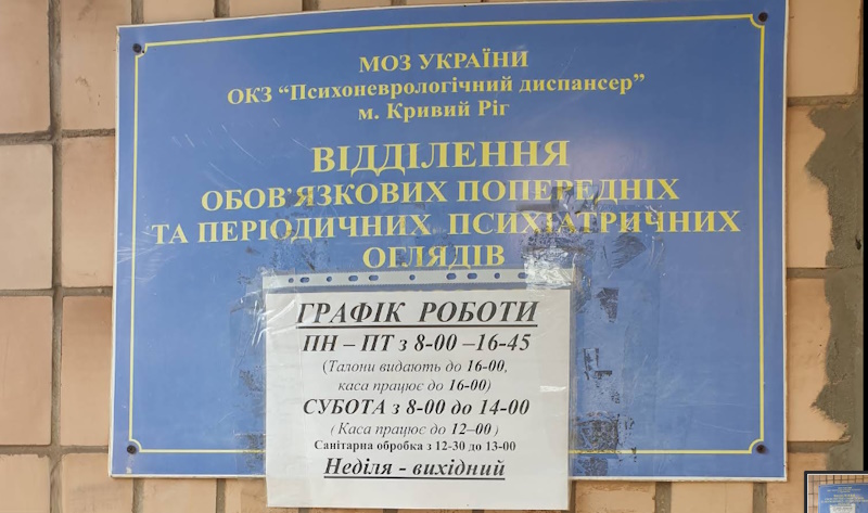 Психоневрологический диспансер Кривого Рога (ПНД)
