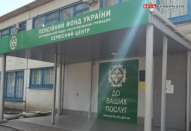 Пенсионный фонд Кривой Рог