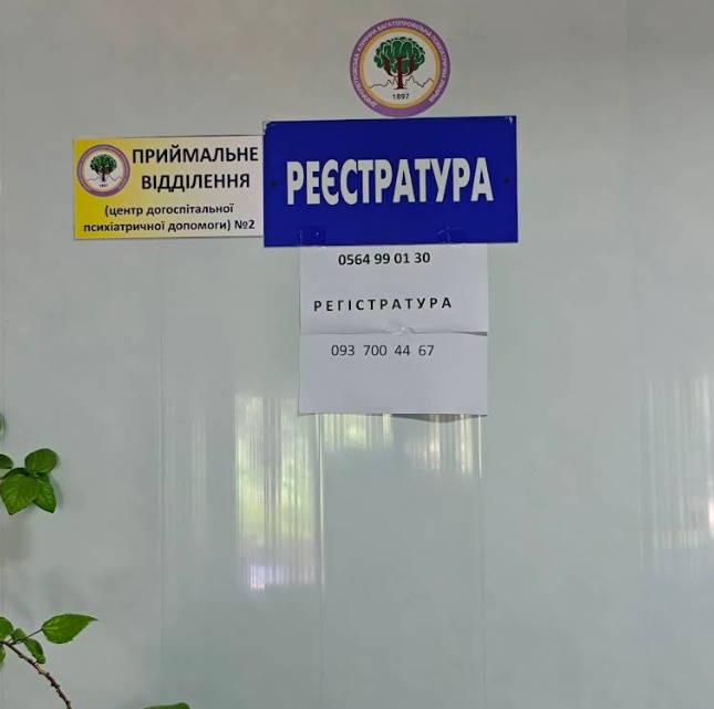 Психоневрологический диспансер