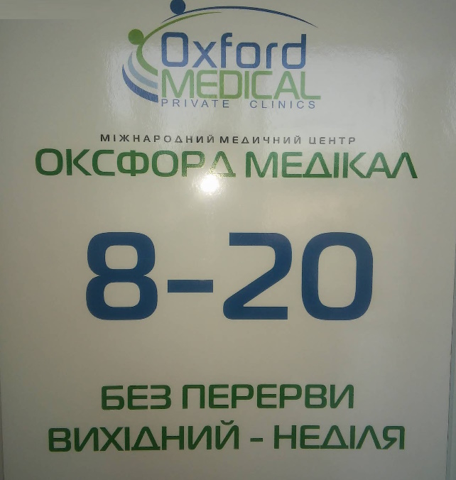 Медицинский центр Оксфорд Медикал
