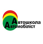 Автошкола Автомобіліст