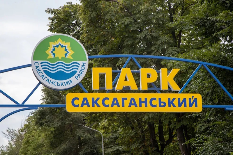 Саксаганський парк