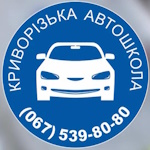 Криворожская автошкола