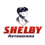 Автошкола Shelby