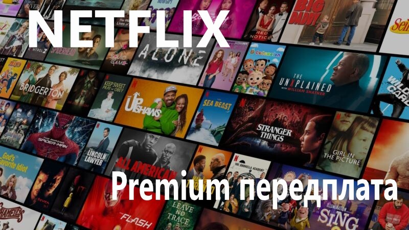 Передплата на Netflix – тарифи, вартість та можливості
