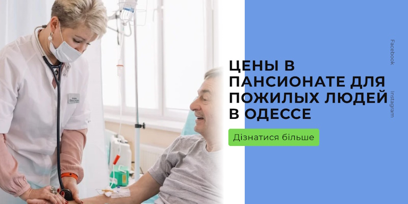 Базовый уход в домах престарелых